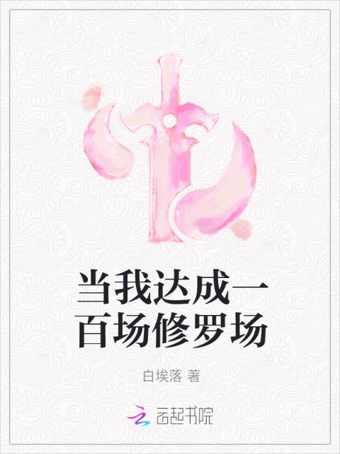 当我达成一百场修罗场