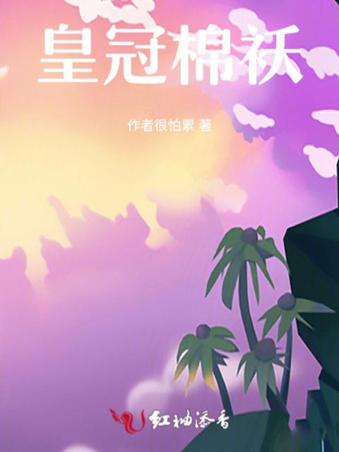 皇冠棉袄