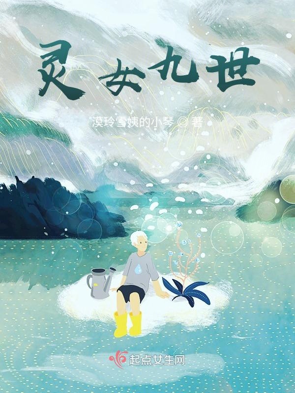 灵女九世