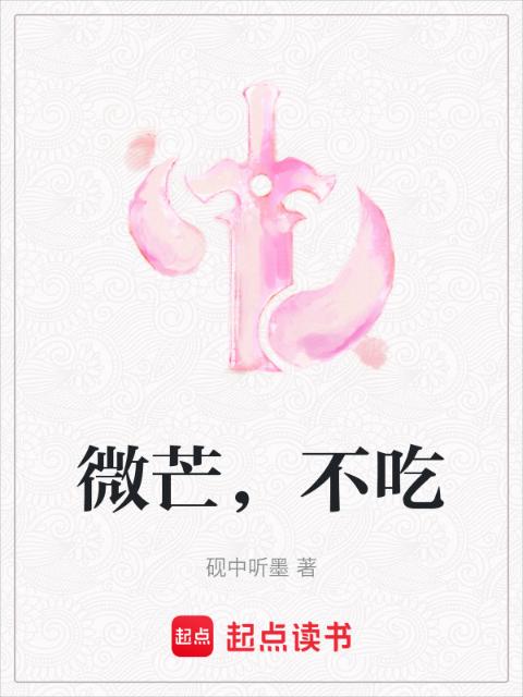 微芒，不吃