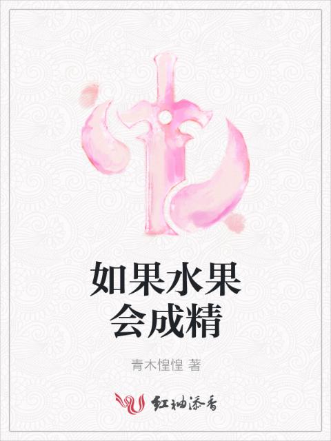 如果水果会成精
