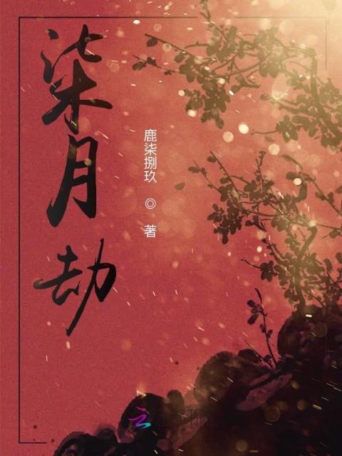 柒月劫