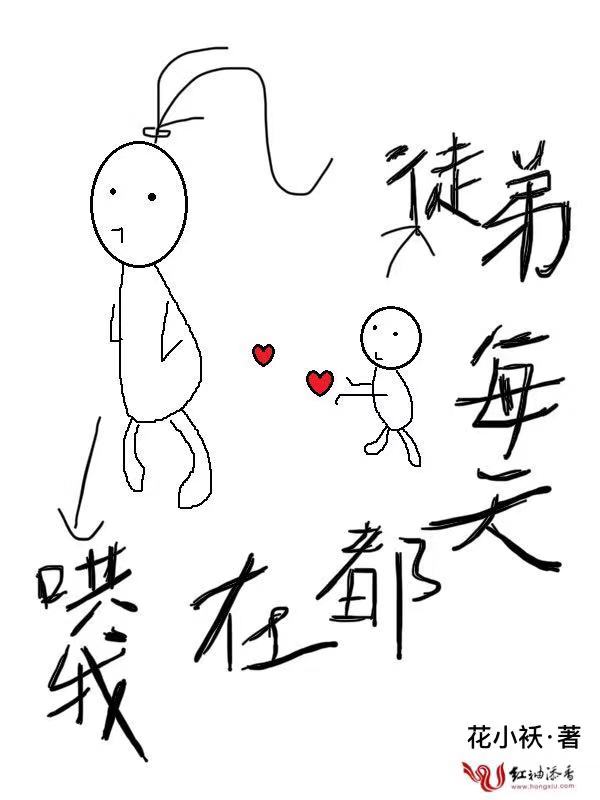 徒弟每天都在哄我