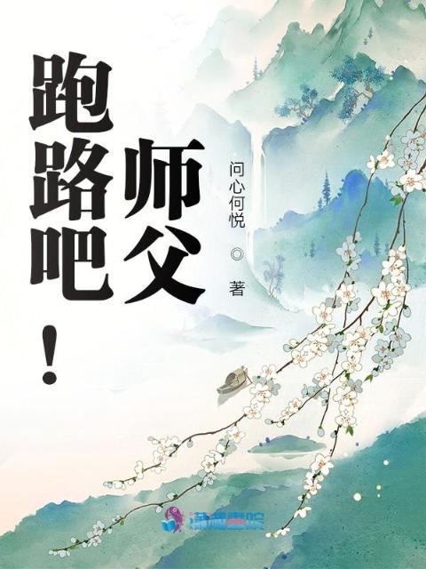 跑路吧！师父