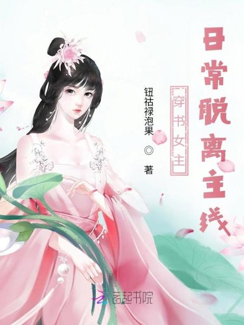 穿书女主，日常脱离主线
