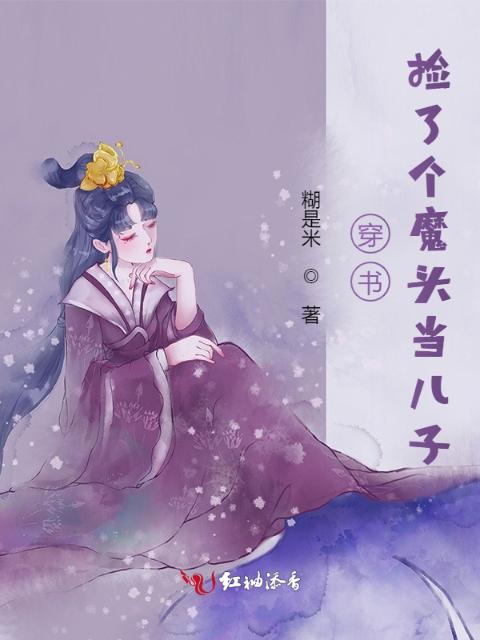 穿书：捡了个魔头当儿子