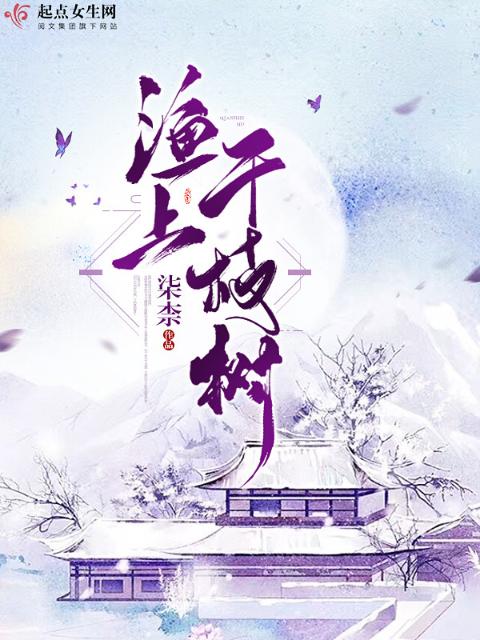 渔上千枝树