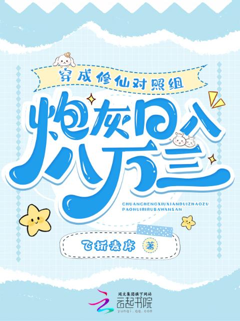 穿成修仙对照组，炮灰日入八万三