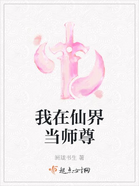 我在仙界当师尊