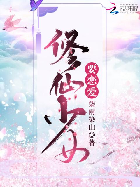 修仙少女要恋爱