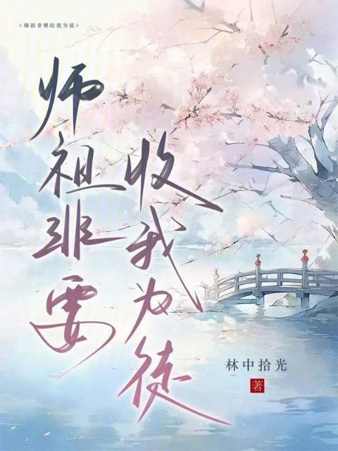 师祖非要收我为徒