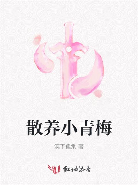 散养小青梅
