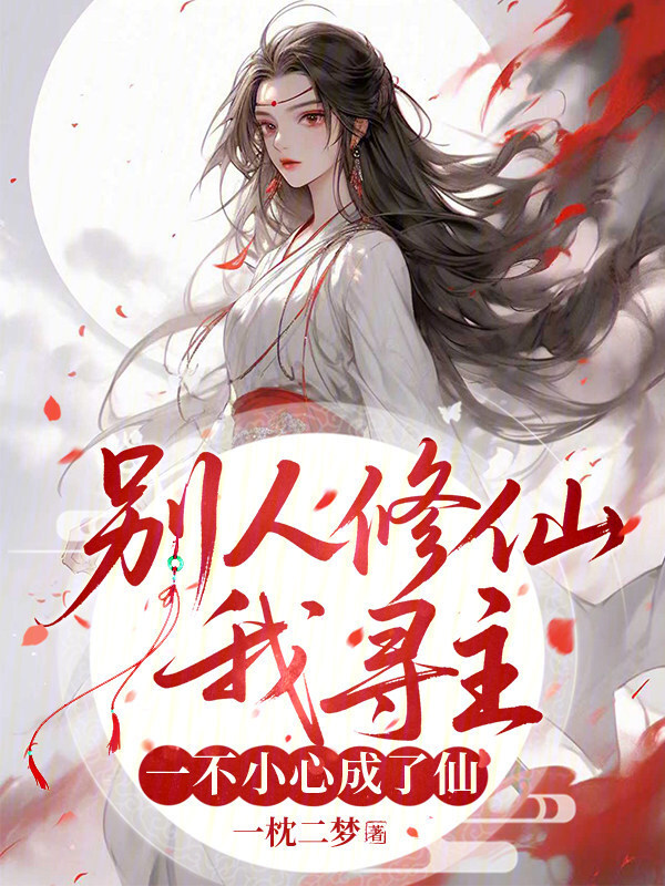 别人修仙我寻主，一不小心成了仙