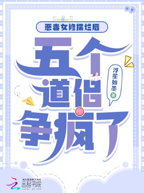 恶毒女修摆烂后，五个道侣争疯了