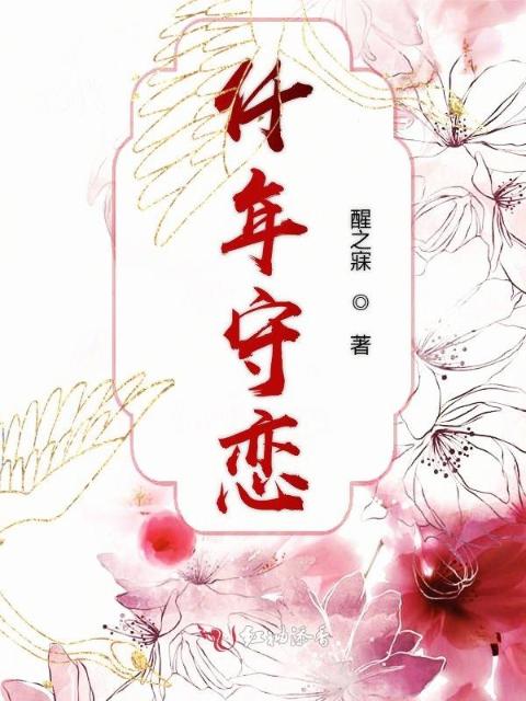 仟年守恋