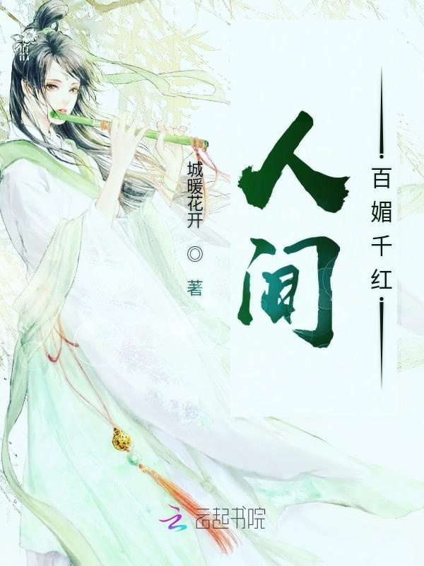 人间百媚千红