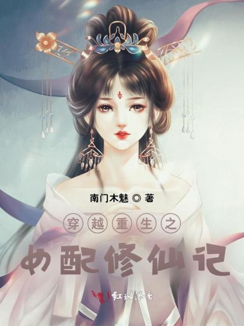 穿越重生之女配修仙记