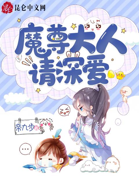 魔尊大人，请深爱