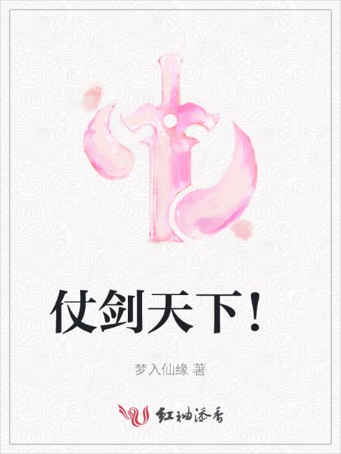 仗剑天下！