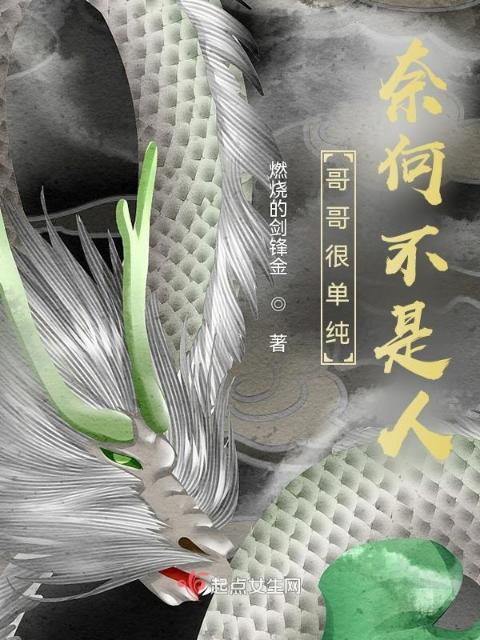 哥哥很单纯，奈何不是人