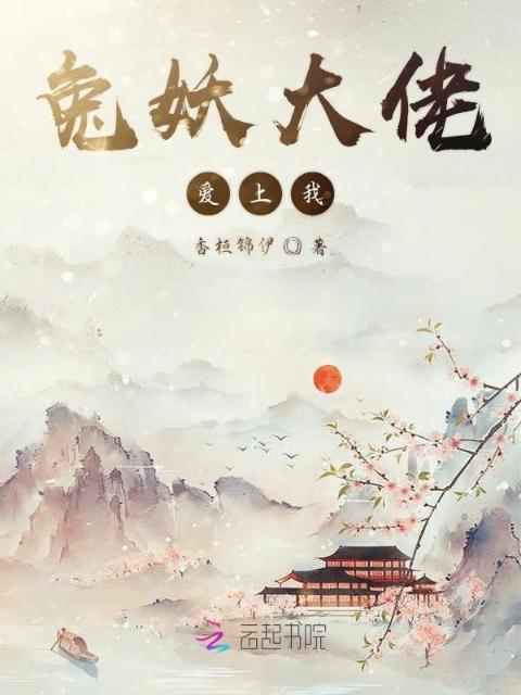 兔妖大佬爱上我