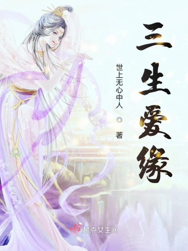 三生爱缘