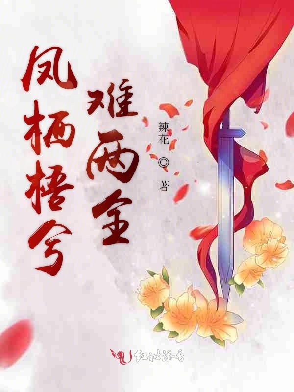 凤栖梧兮难两全