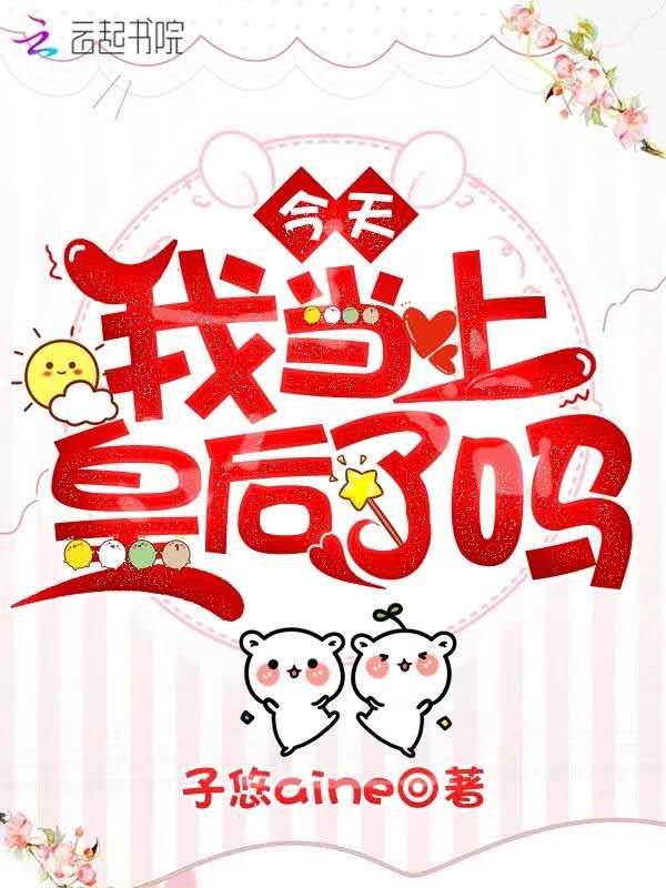 今天我当上皇后了吗