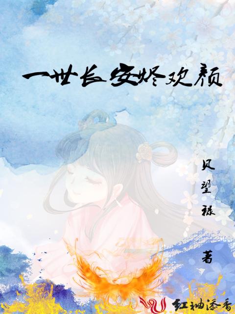 一世长安烬欢颜