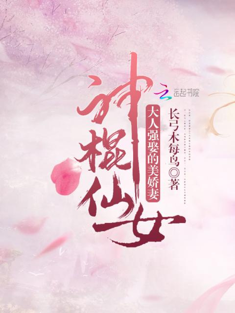 大人强娶的美娇妻