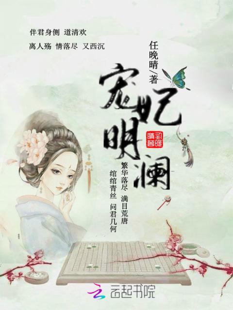 宠妃明澜