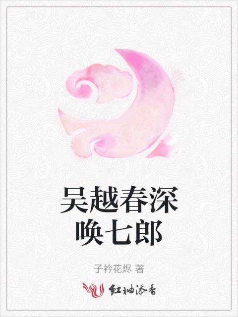 吴越春深唤七郎