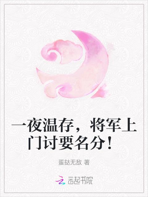 一夜温存，将军上门讨要名分！