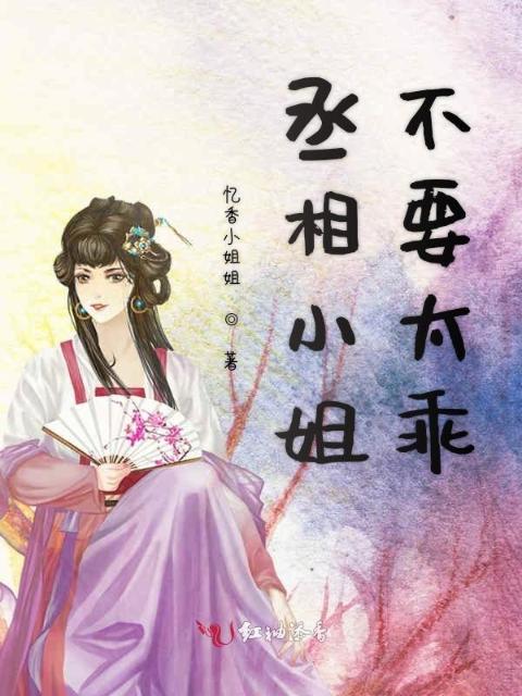 丞相小姐不要太乖