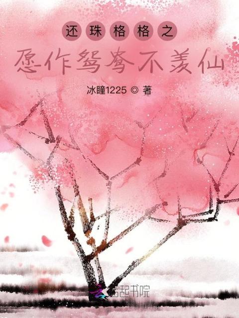 还珠格格之愿作鸳鸯不羡仙