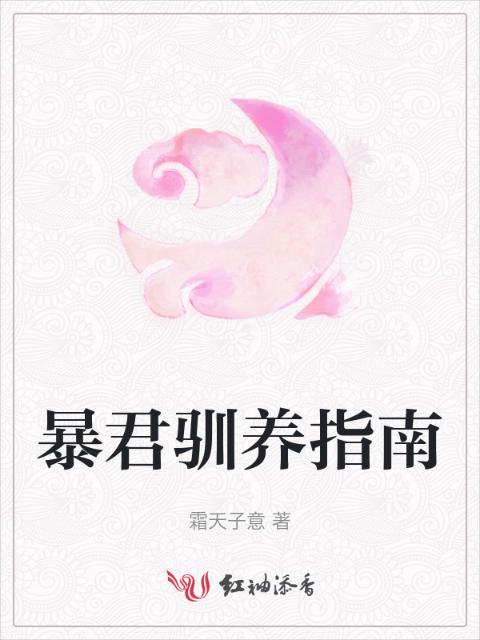 暴君驯养指南