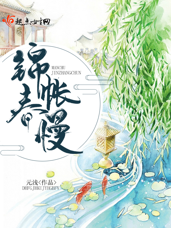 锦帐春慢