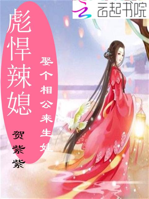 彪悍辣媳：娶个相公来生娃