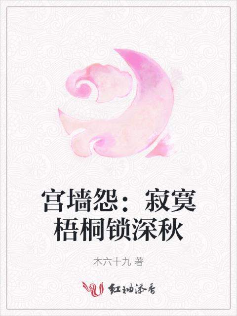 宫墙怨：寂寞梧桐锁深秋