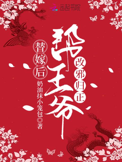 替嫁后帮王爷改邪归正