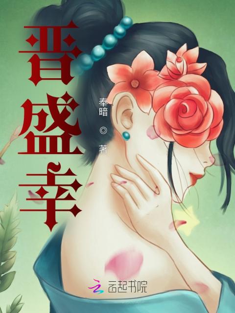 晋盛幸