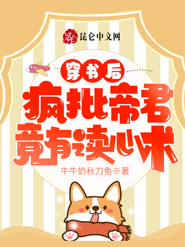 穿书后，疯批帝君竟有读心术！