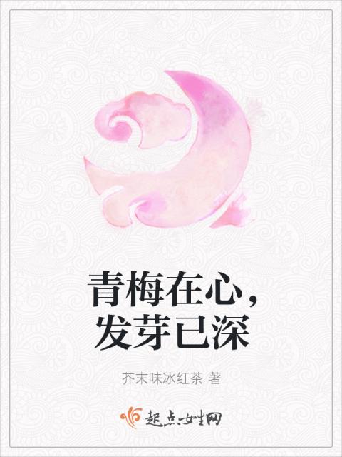 青梅在心，发芽已深