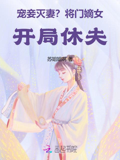 宠妾灭妻？将门嫡女开局休夫
