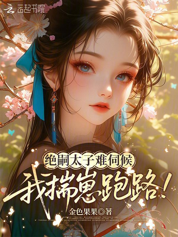 绝嗣太子难伺候，我揣崽跑路！