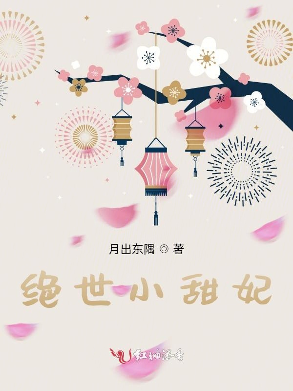 绝世小甜妃