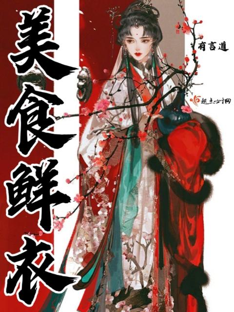 美食鲜衣者