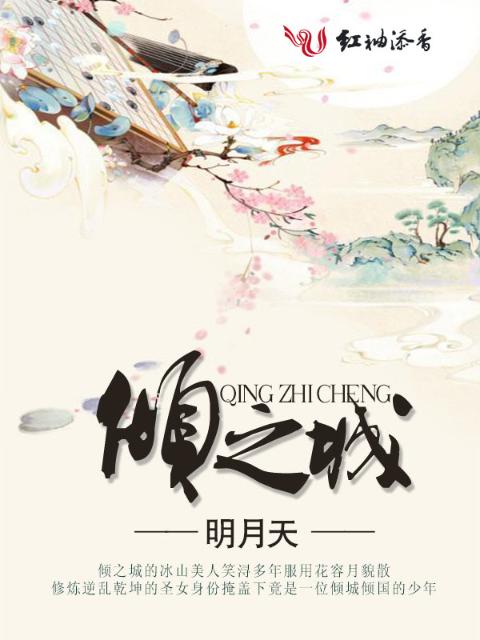 倾之城