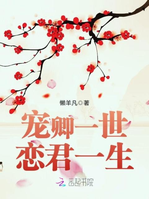 宠卿一世恋君一生