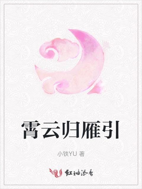 霄云归雁引